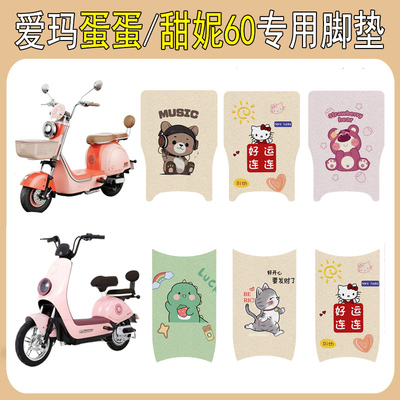 适用爱玛甜妮60蛋蛋加厚防滑脚垫