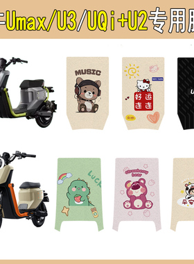 适用小牛U3/UMax电动车脚垫UQi+U2电瓶车脚踩垫卡通改装饰小配件