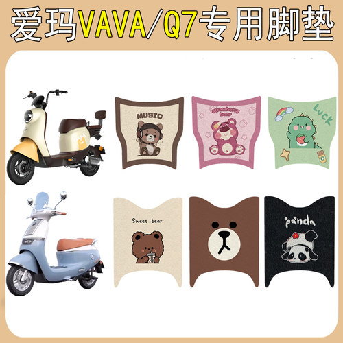适用爱玛VAVA/Q7加厚防滑脚垫