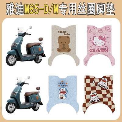 适用雅迪M85-D/M防滑丝圈脚垫