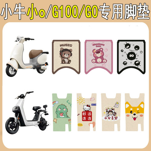 小牛G100G0/小O加厚防滑脚垫