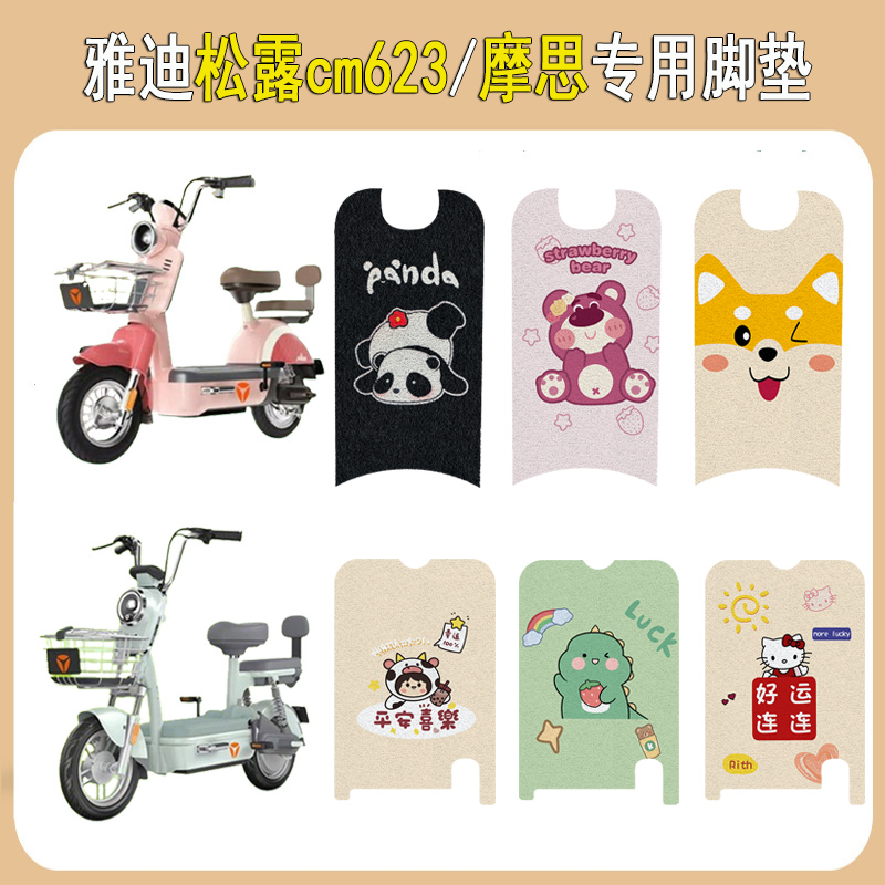 适用雅迪松露cm623/摩思防滑脚垫