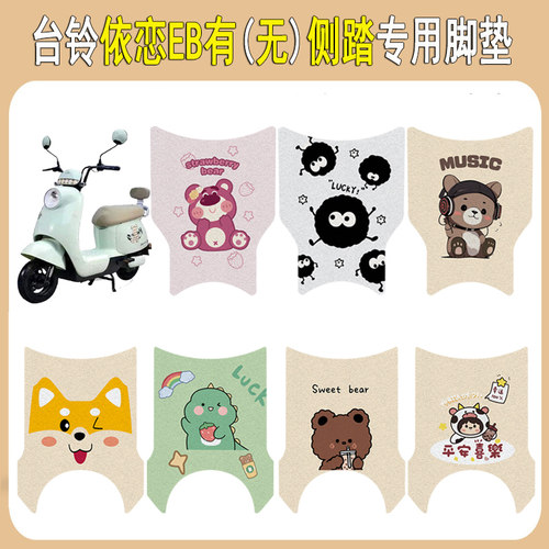 台铃依恋/依恋EB加厚防滑脚垫