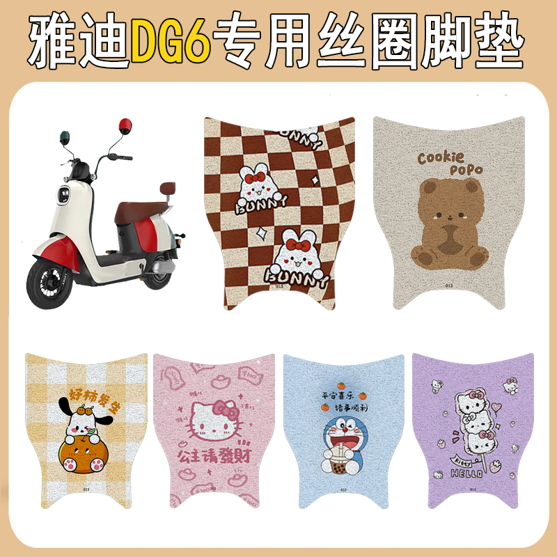 适用雅迪DG6加厚防滑丝圈脚垫