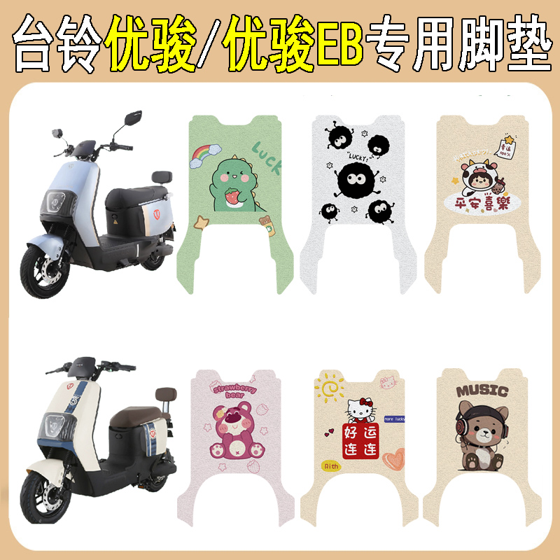台铃优骏/优骏EB加厚防滑脚垫