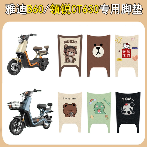适用雅迪B60/领锐CT630防滑脚垫