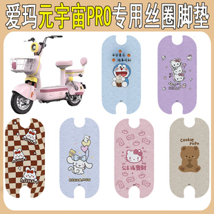 适用爱玛元宇宙PRO电瓶车脚垫电动车脚垫脚踏垫卡通配件装饰新款