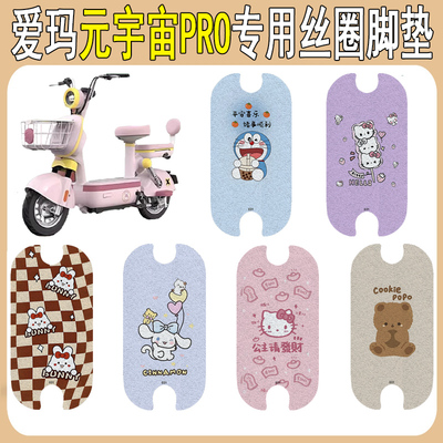 适用爱玛元宇宙PRO防滑丝圈脚垫