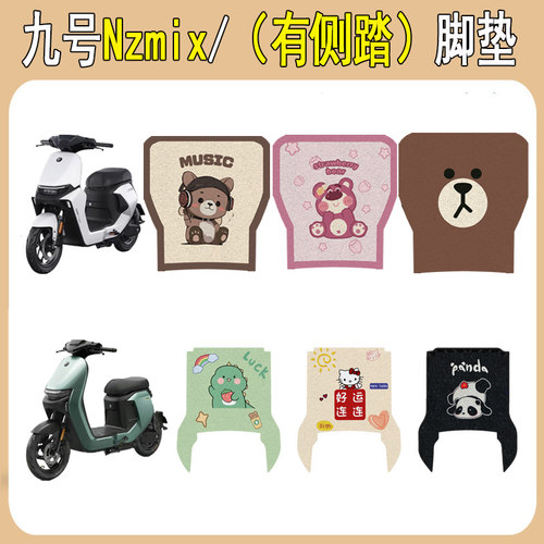 适用九号NZmix加厚防滑脚垫