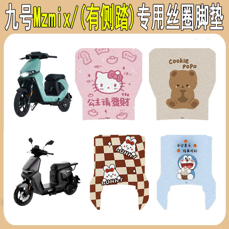 适用九号Mzmix加厚防滑丝圈脚垫