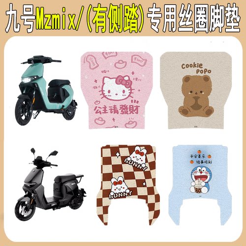 适用九号Mzmix加厚防滑丝圈脚垫