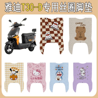 适用雅迪T30-D加厚防滑丝圈脚垫