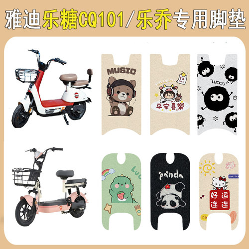 适用雅迪乐糖CQ101/乐乔防滑脚垫