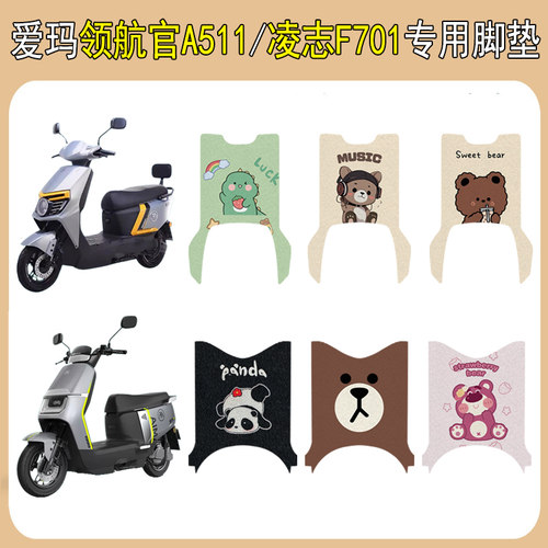 适用爱玛领航官A511凌志F701脚垫