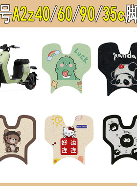 适用九号A2z40/60/90/35电动车脚垫电瓶车脚踏板垫防滑改装饰配件