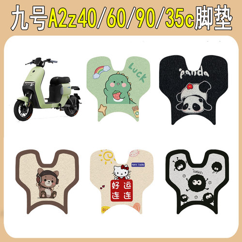 适用九号A2z40/60/90/35防滑脚垫