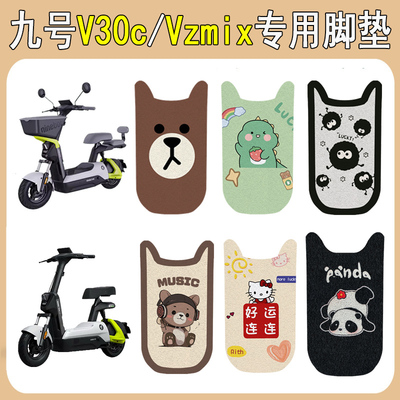适用九号V30C/VZmix加厚防滑脚垫