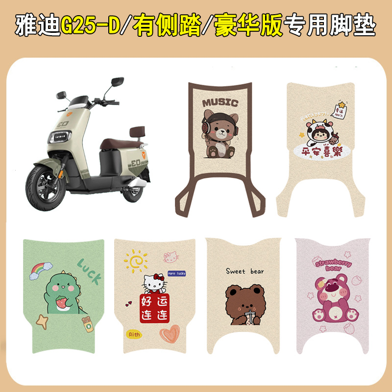 雅迪G25-D豪华版防滑加厚脚垫