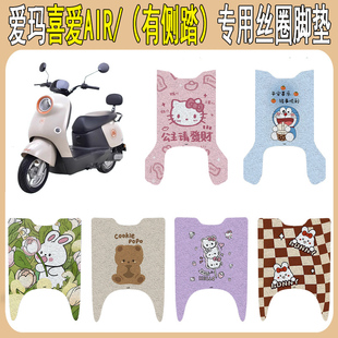 适用爱玛喜爱AIR脚垫电动车脚踏垫专用电瓶车脚踩垫防水装饰配件