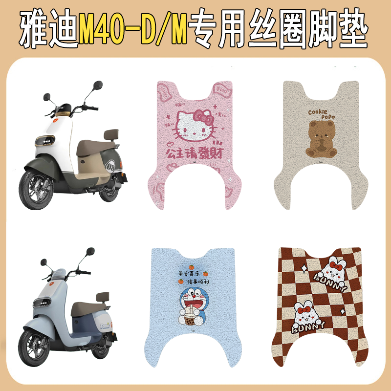 适用雅迪M40-D/M防滑丝圈脚垫
