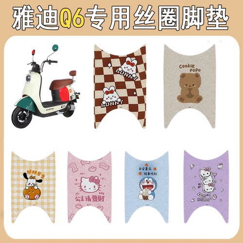 适用雅迪Q6加厚防滑丝圈脚垫