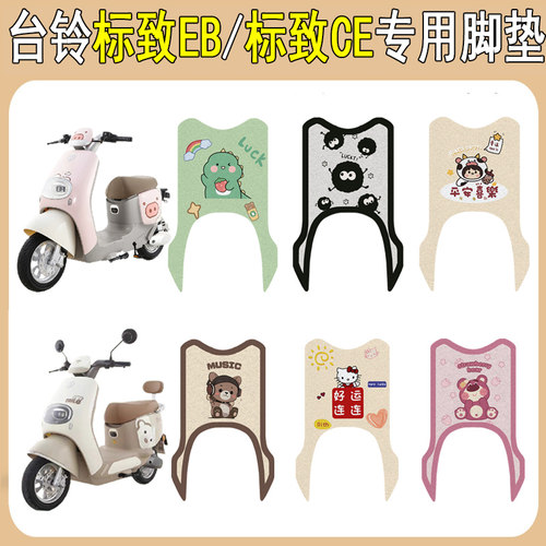台铃标致EB/标致CE加厚防滑脚垫