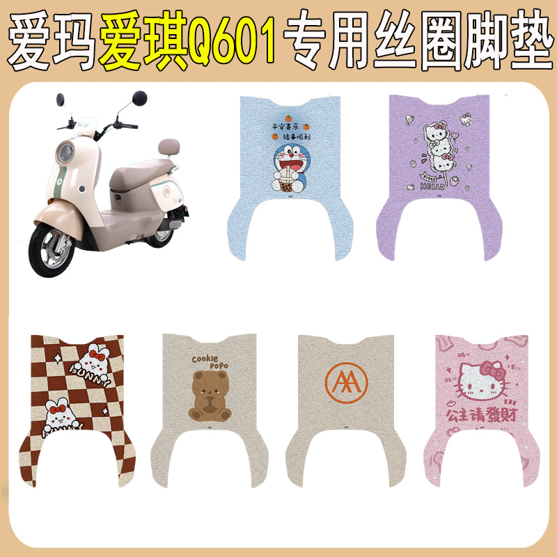 爱玛爱琪Q601加厚防滑丝圈脚垫