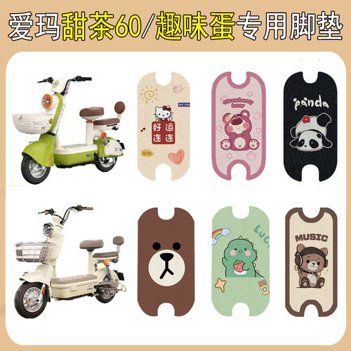 适用爱玛甜茶60/趣味蛋加厚脚垫