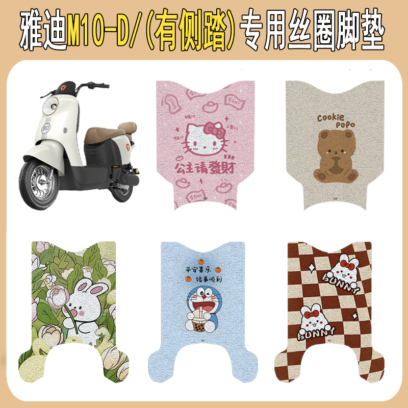 适用雅迪M10-D加厚防滑丝圈脚垫