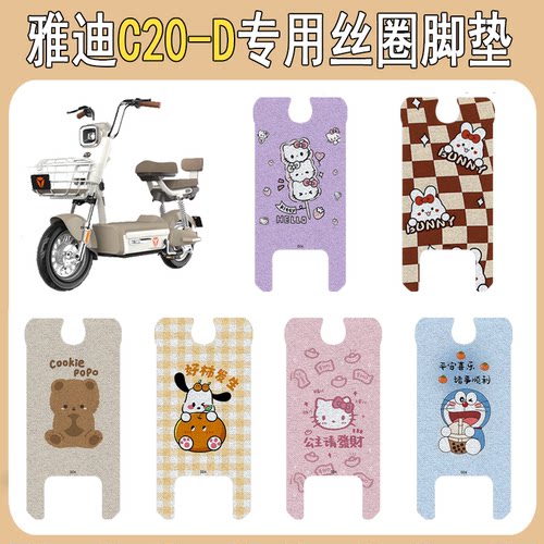 适用雅迪C20-D加厚防滑丝圈脚垫