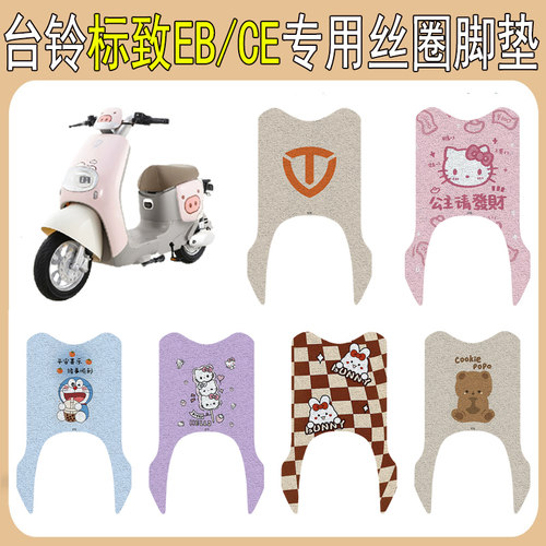 台铃标致EB/CE加厚防滑丝圈脚垫