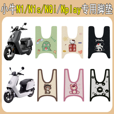 适用小牛N1sNQi/Nplay防滑脚垫