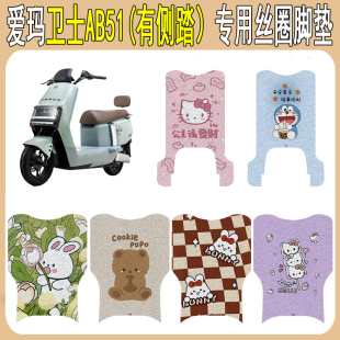 饰新款 适用爱玛卫士AB51电动车脚垫脚踏垫改装 配件丝圈防水防滑装