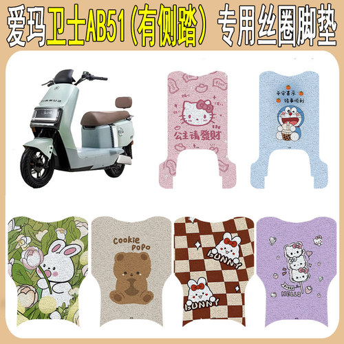 适用爱玛卫士AB51防滑丝圈脚垫