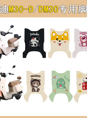 适用雅迪M30-D电动车脚垫DM30电瓶车脚踩垫专用改装饰配件
