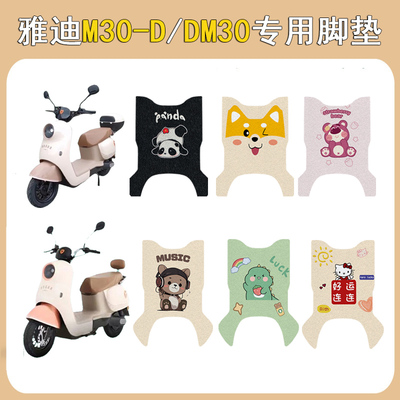 适用雅迪M30-D/DM30防滑加厚脚垫