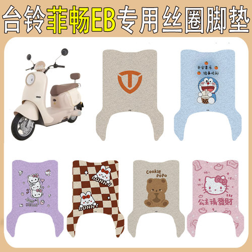 台铃菲畅EB加厚防滑丝圈脚垫