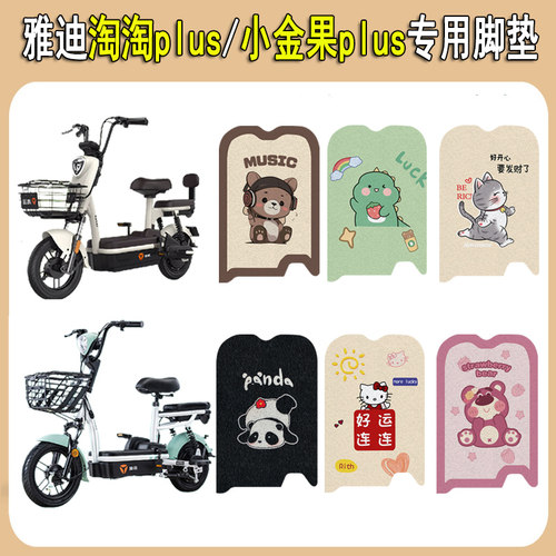 适用雅迪淘淘plus小金果plus脚垫