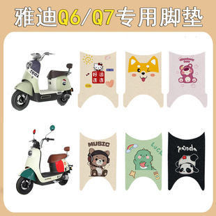 适用雅迪Q6电动车脚垫Q7电瓶车脚踩垫专用改装饰配件大全