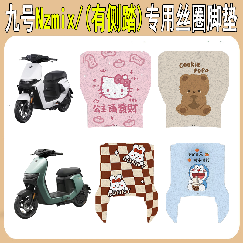 适用九号Nzmix加厚防滑丝圈脚垫