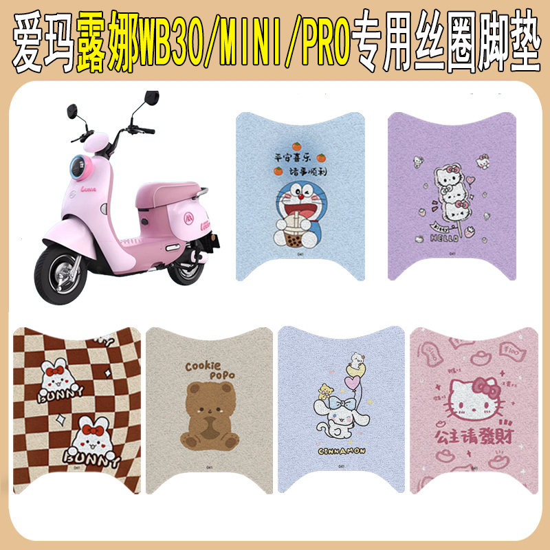 适用爱玛露娜WB30/PRO/mini脚垫
