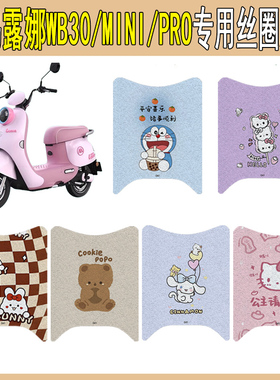 适用爱玛露娜WB30/PRO电瓶车mini电动车脚垫脚踏垫改装配件装饰