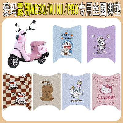 适用爱玛露娜WB30/PRO/mini脚垫