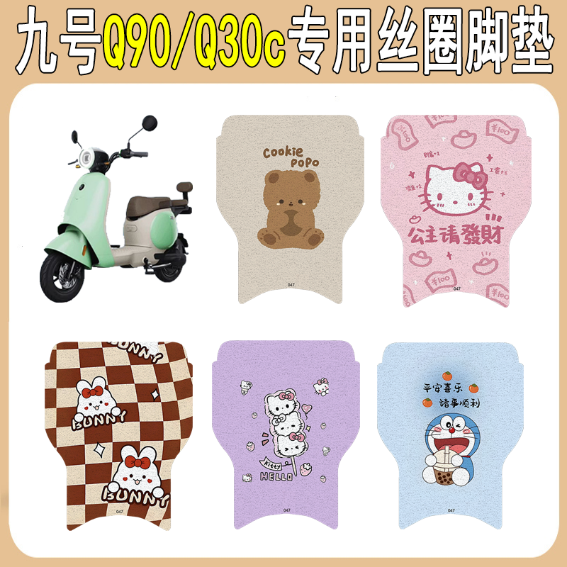 适用九号Q90/Q30c防滑丝圈脚垫