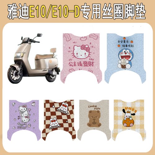 适用雅迪E10/E10-D防滑丝圈脚垫