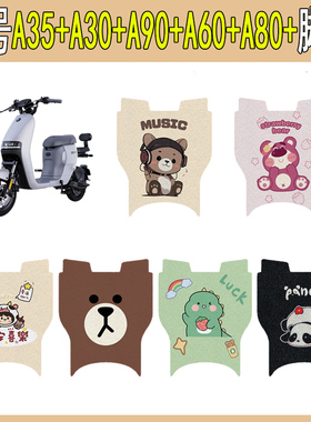 适用九号A35+A30+A90+A60+A80+电动车脚垫电瓶车脚踩垫改装饰配件