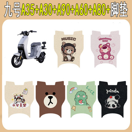 适用九号A35+A30+A90+A60+A80+电动车脚垫电瓶车脚踩垫改装饰配件