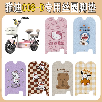 适用雅迪C08-D加厚防滑丝圈脚垫