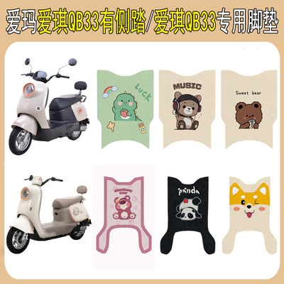 适用爱玛爱琪QB33加厚防滑脚垫
