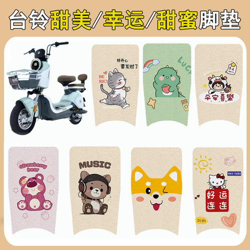 台铃甜蜜/甜美/幸运加厚防滑脚垫